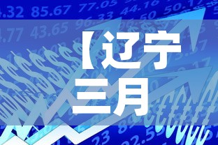 【辽宁三月二日新增疫情·辽宁新增三例肺炎】