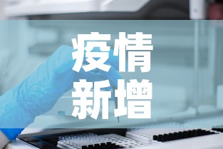 疫情新增确诊一万五 → 新冠疫情确诊一亿