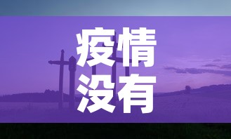 疫情没有新增感悟：对疫情没有感觉