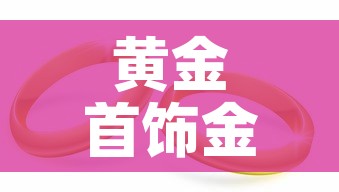 黄金首饰金价今日金价›黄金今日金价查询询