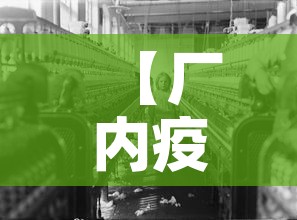 【厂内疫情最新消息,工厂疫情防控通告】 【厂内疫情最新消息,工厂疫情防控通告】