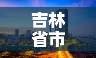 吉林省市疫情最新情况—（吉林省市疫情最新情况今天）
