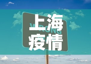 上海疫情一天新增多少人›上海疫情每日数据表