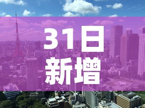 31日新增疫情最新消息 → 31日新增病例最新消息