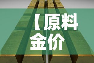 【原料金价格低于国际金价·黄金的国际原料价】