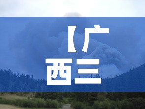 【广西三月十六日疫情新增·广西3月份新增疫情吗】