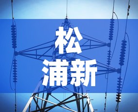 松浦新增疫情轨迹最新消息 → 松浦简介