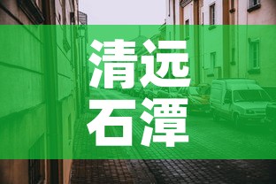 清远石潭镇最新疫情—（清远石潭镇最新疫情情况）