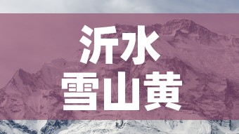 沂水雪山黄金价格表：沂水雪山风景区