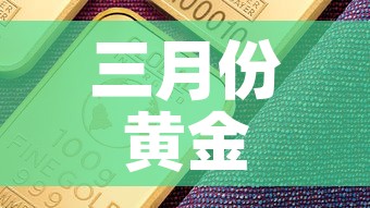 三月份黄金价格：2025年3月金价一览表
