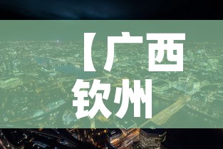 【广西钦州疫情新消息最新·广西钦州疫情新消息最新情况】