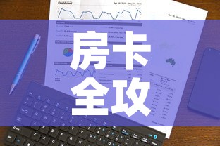 房卡全攻略“房卡代理的购买方式”轻松获取房卡全渠道