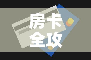 房卡全攻略“房卡代理的购买方式	”轻松获取房卡全渠道