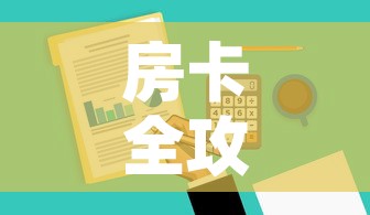 房卡全攻略“微信金花去哪购买房卡	”购买房卡介绍