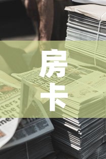 房卡全攻略“新道游牛牛房卡	”详细房卡使用教程