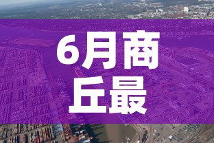 6月商丘最新疫情情况—（商丘疫情通报最新消息）