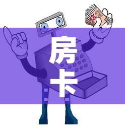 房卡全攻略“牛牛链接房卡怎么购买	”房卡使用教程
