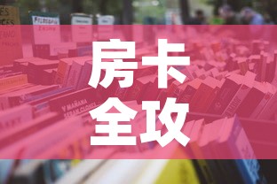房卡全攻略“微信金花房间卡在哪买”详细房卡怎么购买教程