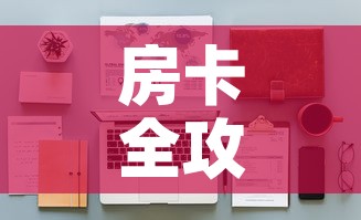 房卡全攻略“微信金花房间卡在哪买	”详细房卡怎么购买教程