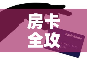 房卡全攻略“微信炸 金花购买房卡”获取房卡教程-哔哩哔哩