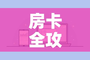 房卡全攻略“微信炸 金花房卡充值购买”房卡怎么购买