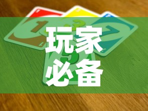 玩家必备教程“微信金花从哪里买房卡-百度”链接房卡在哪里获取