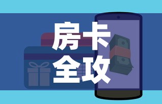 房卡全攻略“斗牛房卡链接哪里买”房卡链接获取