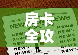 房卡全攻略“斗牛房卡链接哪里买”房卡链接获取