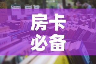 房卡必备教程“微信炸 金花购买房卡	”详细房卡怎么购买教程