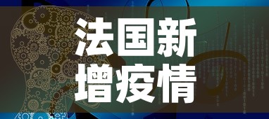 法国新增疫情视频：法国新增疫情视频播放