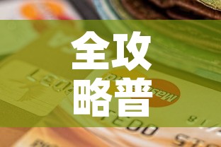 全攻略普及“美猴王房卡在那买”购买房卡介绍