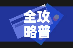 全攻略普及“美猴王房卡在那买	”购买房卡介绍