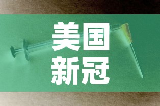 美国新冠病毒死亡人数 → 美国新冠病毒死亡率有多少