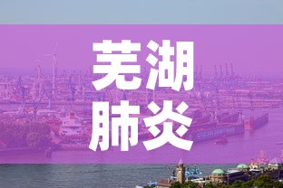 芜湖肺炎疫情新增—（芜湖疫情最新通报）