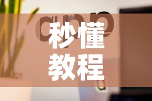 秒懂教程“怎么开炸 金花房间”房卡使用教程