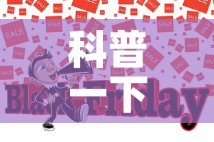 科普一下“炸 金花的房卡在哪里买的”房卡怎么购买