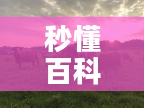 秒懂百科“微信牛牛群斗牛群”详细房卡怎么购买教程