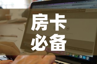 房卡必备教程“微信上怎么斗牛”房卡怎么购买