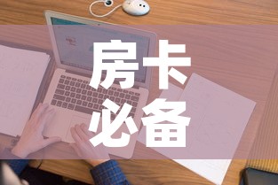 房卡必备教程“微信上怎么斗牛	”房卡怎么购买