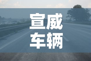 宣威车辆限行：宣威市货车限行