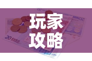 玩家攻略“有没有炸 金花房卡多少钱一张	”详细房卡使用教程