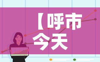 【呼市今天疫情最新数据图·呼市今天确诊了?】