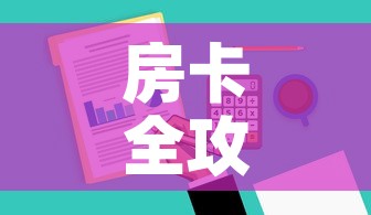 房卡全攻略“哪里有卖炸 金花房卡	”房卡使用教程