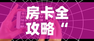 房卡全攻略“微信好友创建炸 金花房间”详细房卡教程