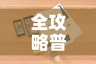 全攻略普及“微信玩金花房卡	”详细房卡怎么购买教程