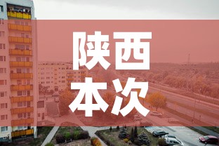 陕西本次疫情局部聚集性风险较高—（陕西疫情严重地区）