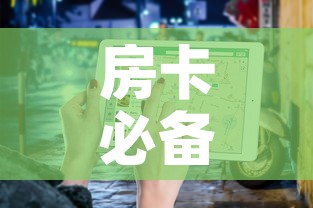房卡必备教程“微信金花房卡	”房卡使用教程