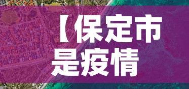 【保定市是疫情高风险地区吗·保定市属于高风险区吗】 【保定市是疫情高风险地区吗·保定市属于高风险区吗】