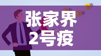 张家界2号疫情新增人员 → 张家界2号疫情新增人员信息