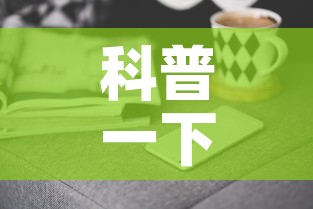 科普一下“微信金花群房卡哪里买”房卡获取方式